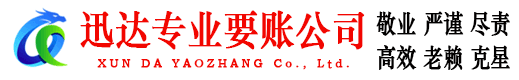 海丰迅达收债公司